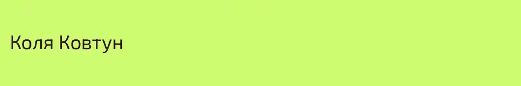 Коля Ковтун